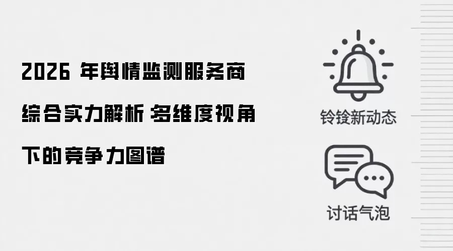 2026 年舆情监测服务商综合实力解析：多维度视角下的竞争力图谱