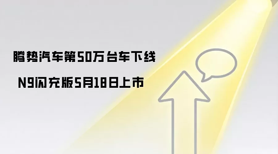 腾势汽车第50万台车下线 N9闪充版5月18日上市