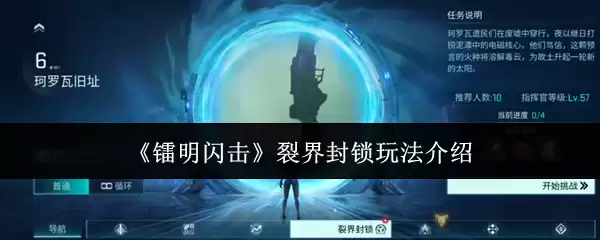 《镭明闪击》裂界封锁玩法介绍