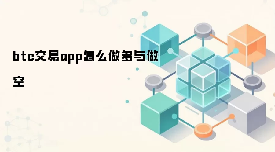 btc交易app怎么做多与做空