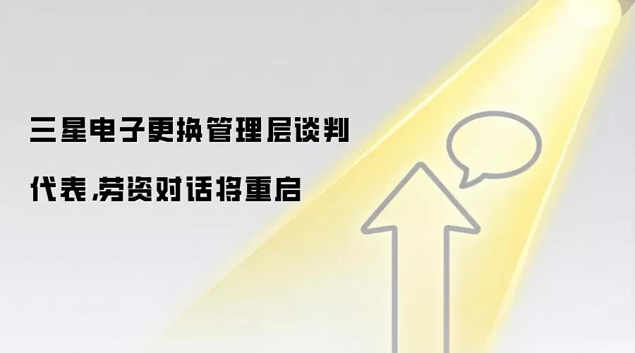 三星电子更换管理层谈判代表，劳资对话将重启