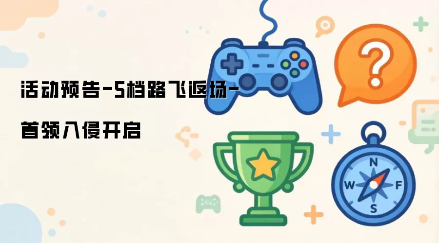 活动预告-5档路飞返场-首领入侵开启