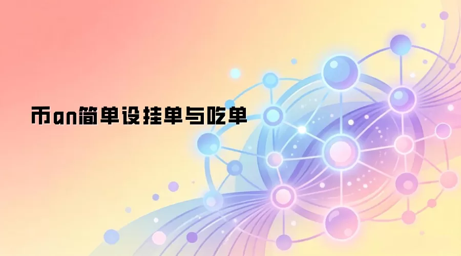 币an简单设挂单与吃单