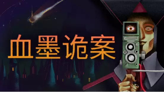 神秘学侦探推理解谜游戏《血墨诡案》全新预告片公开，Steam试玩版今日上线