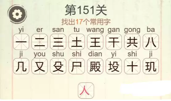 《聪明开局吧》第151关殿找出17个常用字攻略