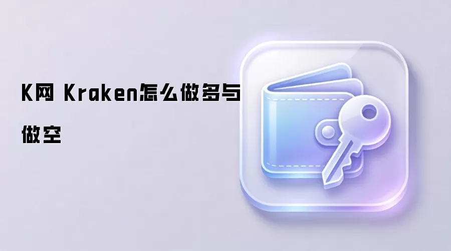 K网 Kraken怎么做多与做空