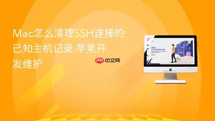 Mac怎么清理SSH连接的已知主机记录 苹果开发维护
