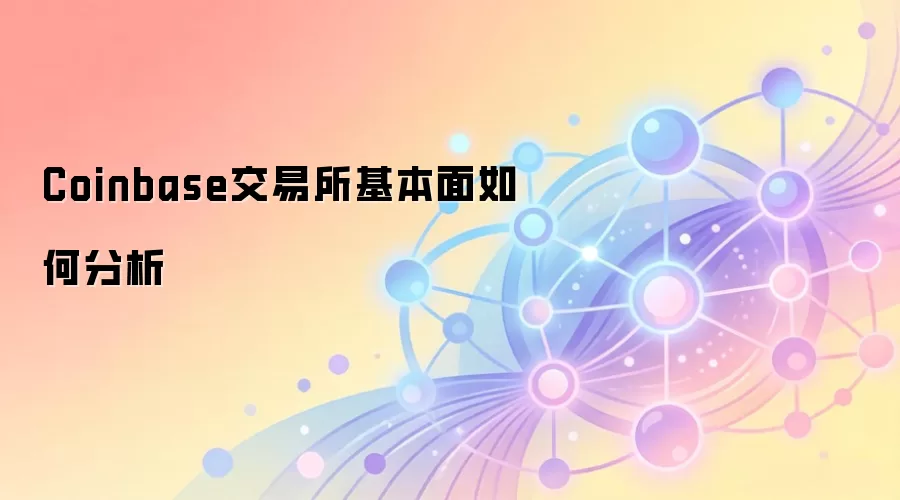 Coinbase交易所基本面如何分析
