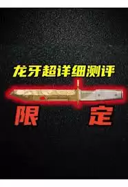 三角洲行动新刀皮龙牙好不好用