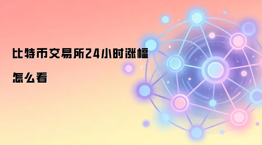 比特币交易所24小时涨幅怎么看