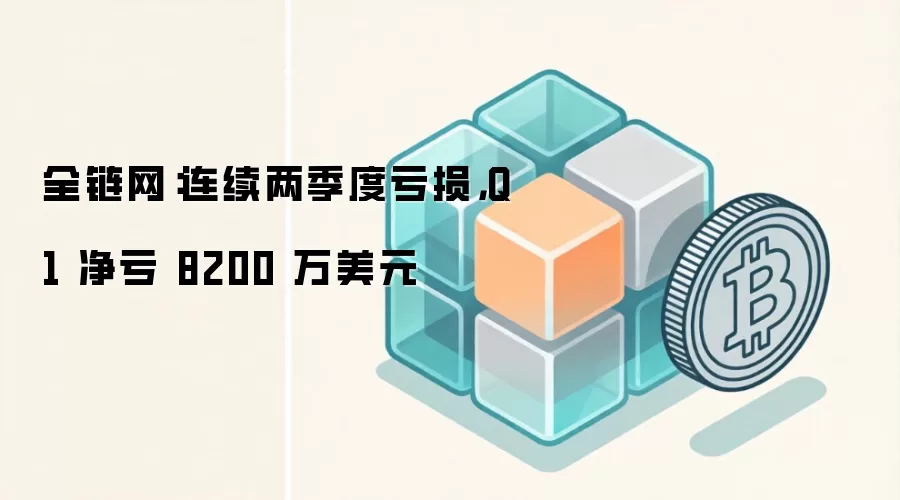 特朗普家族比特币矿企American Bitcoin Corp财报显示连续两季度亏损，Q1净亏8200万美元