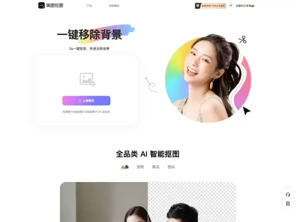 美图抠图：美图秀秀推出的AI智能抠图工具