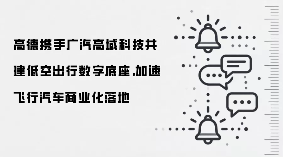 高德携手广汽高域科技共建低空出行数字底座，加速飞行汽车商业化落地