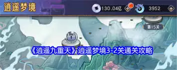 逍遥九重天逍遥梦境3-5关通关攻略