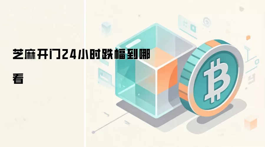 芝麻开门24小时跌幅到哪看