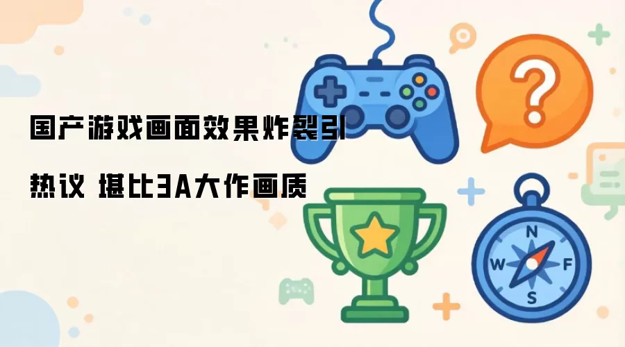 国产游戏画面效果炸裂引热议 堪比3A大作画质