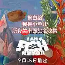 我是小鱼儿面包怎么全收集