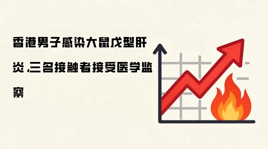 香港男子感染大鼠戊型肝炎，三名接触者接受医学监察