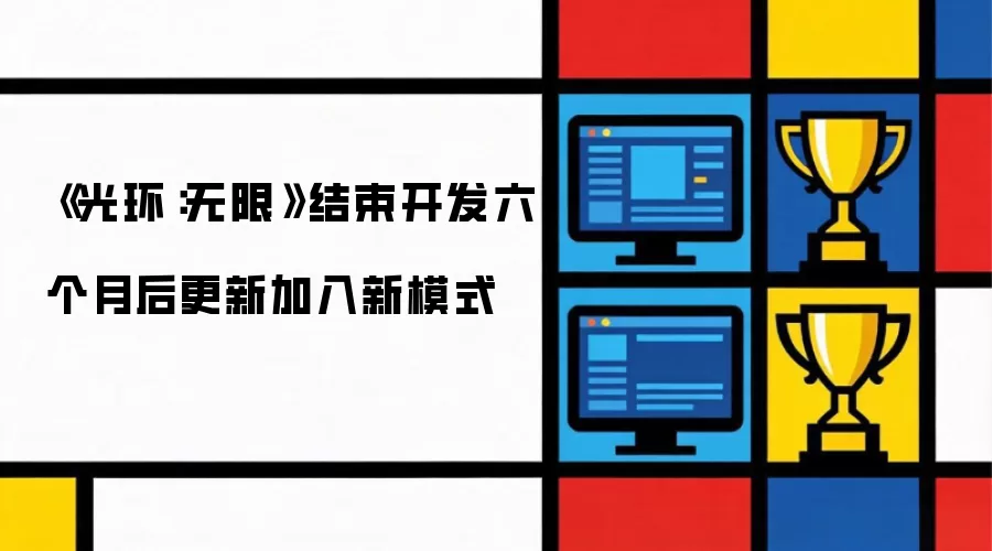 《光环：无限》结束开发六个月后更新加入新模式