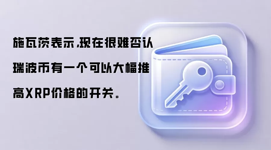 Ripple前CTO David Schwartz表示,现在很难否认瑞波币有一个可以大幅推高XRP价格的开关。
