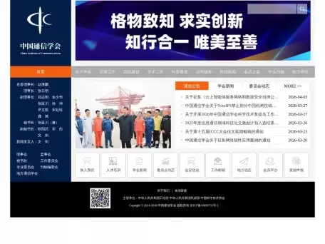 中国通信学会-推动信息通信行业发展的职责使命