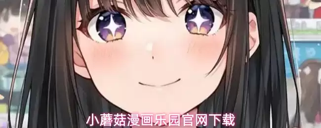 小蘑菇漫画乐园官网下载