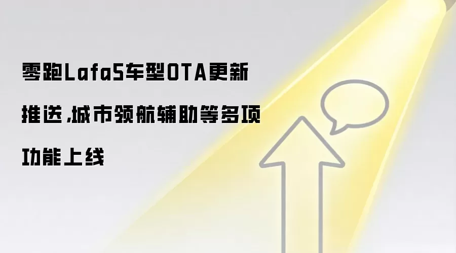 零跑Lafa5车型OTA更新推送，城市领航辅助等多项功能上线