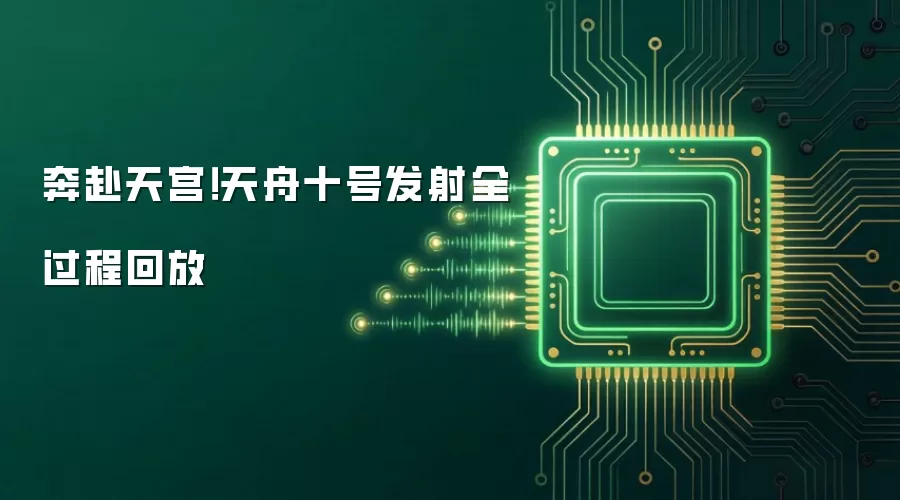 奔赴天宫！天舟十号发射全过程回放