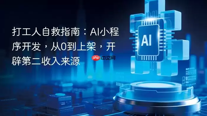 打工人自救指南：AI小程序开发，从0到上架，开辟第二收入来源