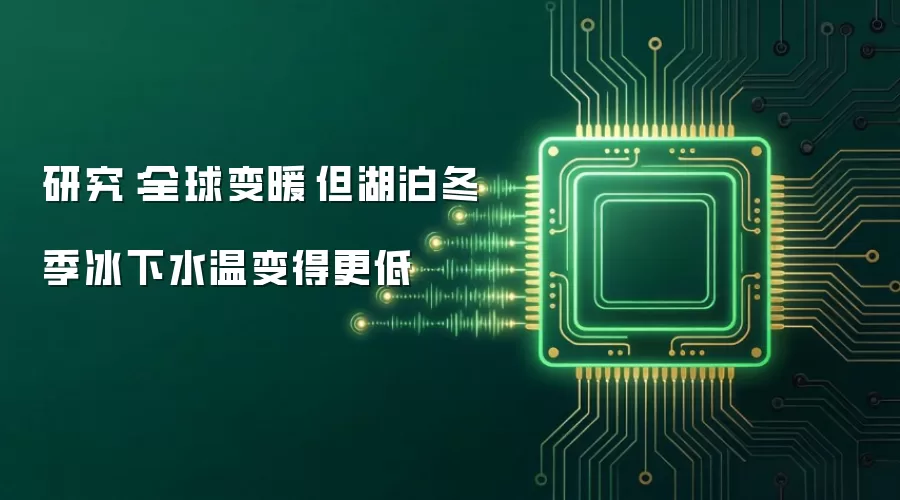 研究：全球变暖　但湖泊冬季冰下水温变得更低