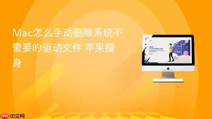 Mac怎么手动删除系统不需要的驱动文件 苹果瘦身