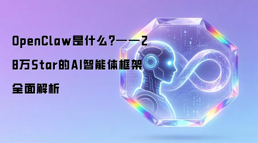 OpenClaw是什么？——28万Star的AI智能体框架全面解析