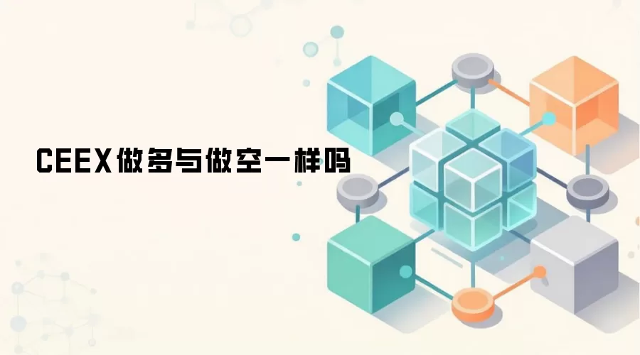 CEEX做多与做空一样吗