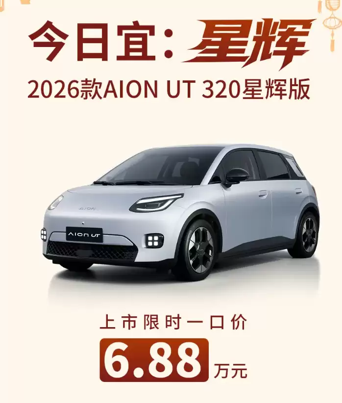 限时一口价6.88万元，2026款广汽埃安UT 320星辉版汽车上市