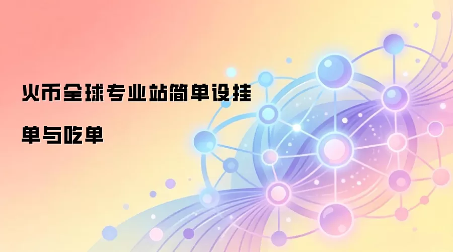 火币全球专业站简单设挂单与吃单
