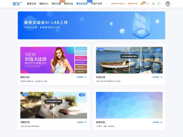 鹿班：阿里推出的智能设计商品图和海报的平台