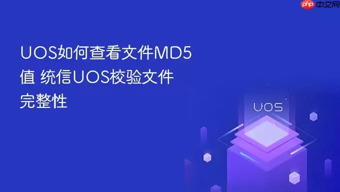 UOS如何查看文件MD5值 统信UOS校验文件完整性