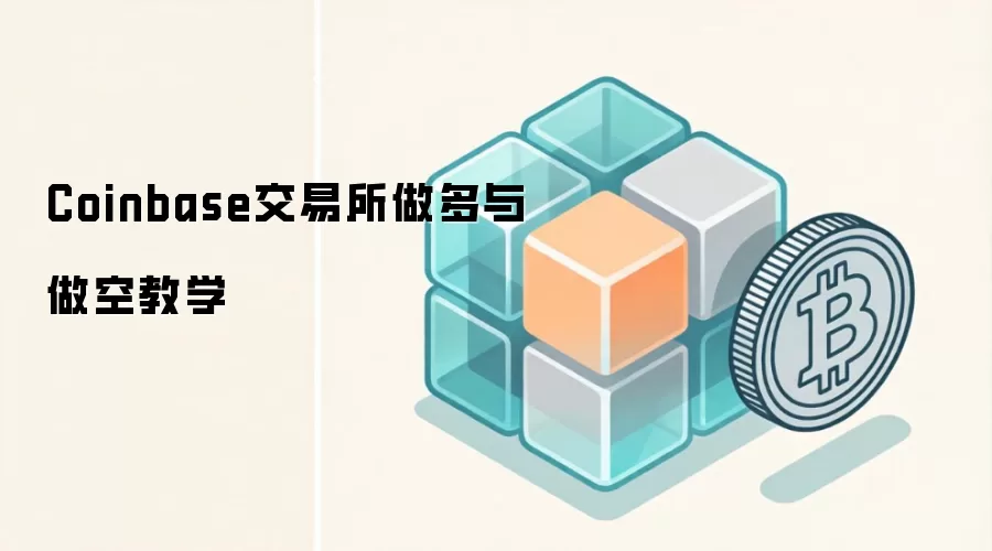 Coinbase交易所做多与做空教学