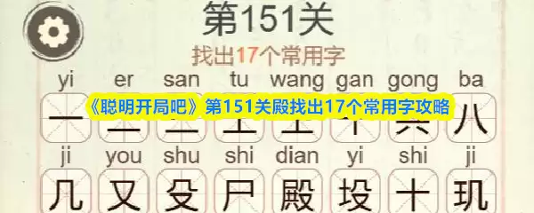 《聪明开局吧》第151关殿找出17个常用字攻略