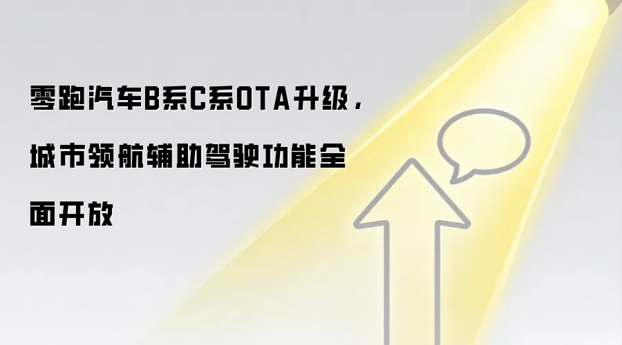 零跑汽车B系C系OTA升级，城市领航辅助驾驶功能全面开放