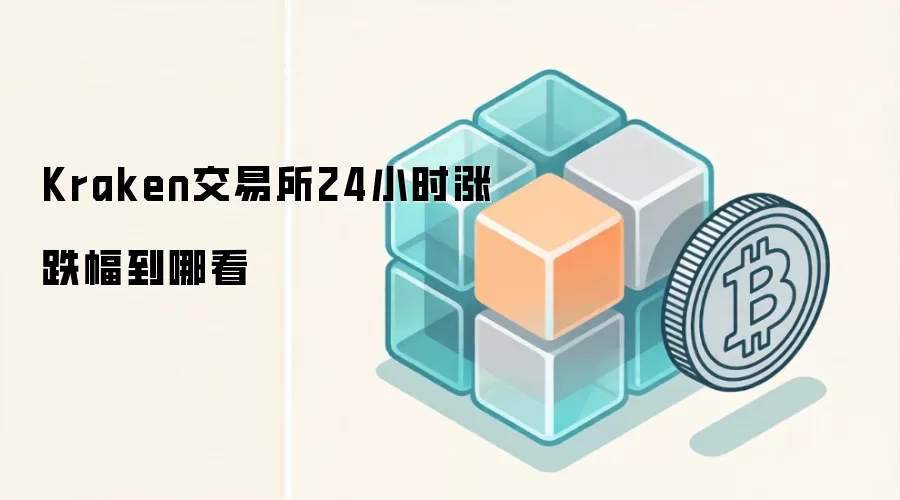 Kraken交易所24小时涨跌幅查询方法与数据分析指南