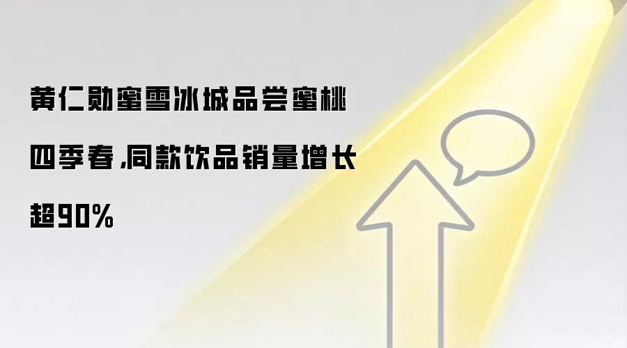 黄仁勋蜜雪冰城品尝蜜桃四季春,同款饮品销量增长超90%