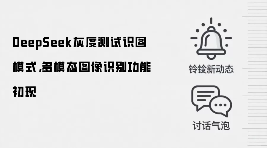 DeepSeek灰度测试识图模式，多模态图像识别功能初现