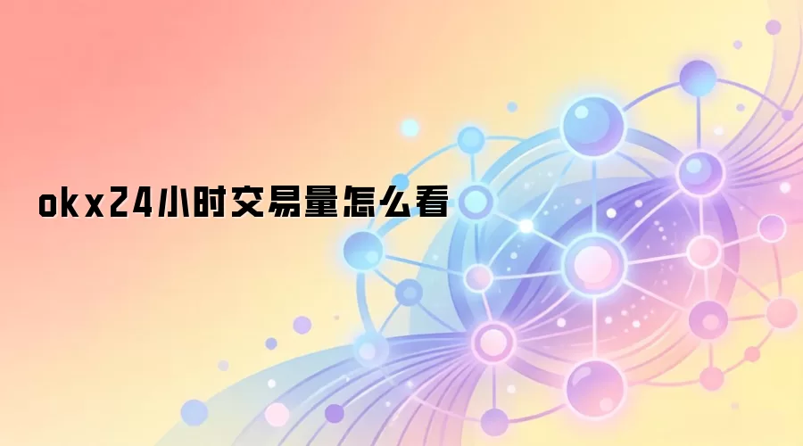 如何深度解读OKX平台24小时交易量数据与流动性