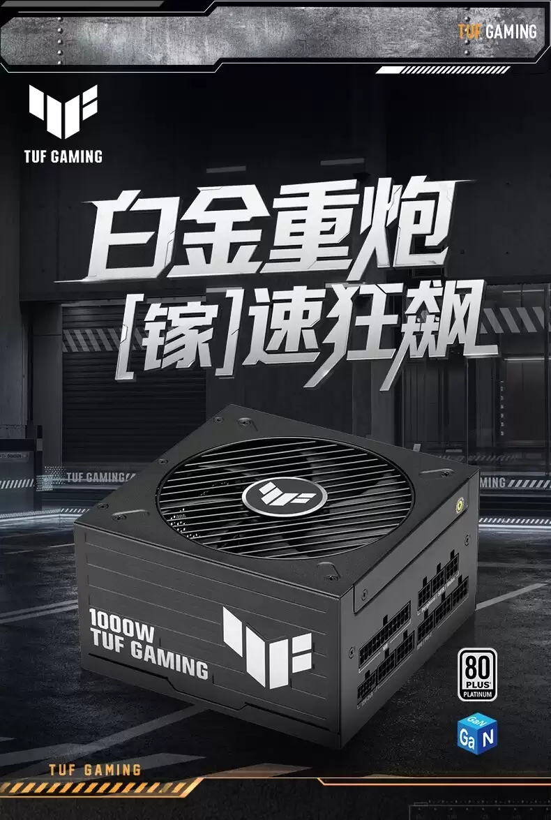 华硕TUF Gaming Platinum氮化镓电源1000W款先行上市，1450元