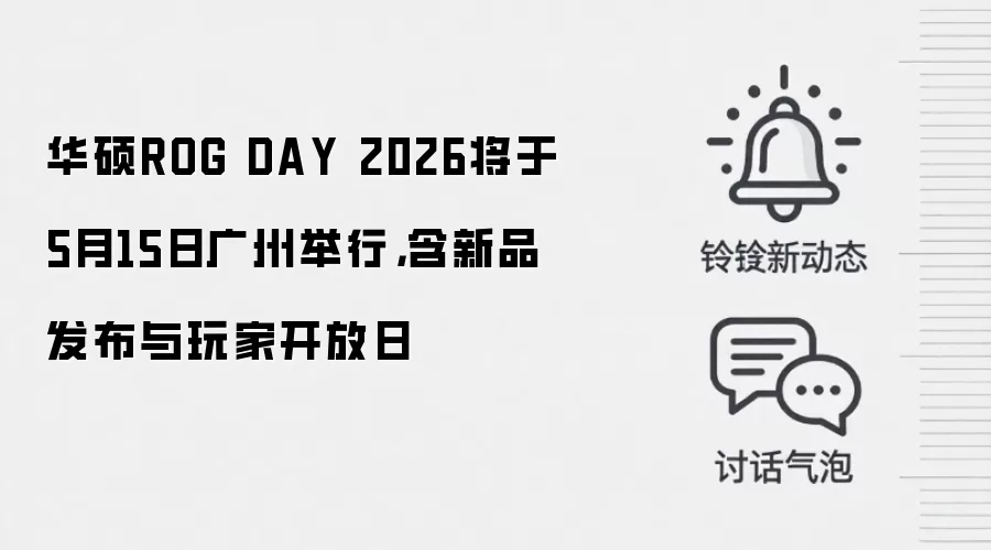 华硕ROG DAY 2026将于5月15日广州举行，含新品发布与玩家开放日