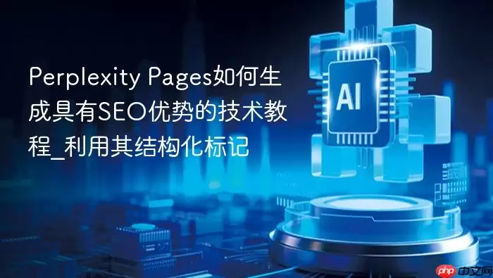 Perplexity Pages如何生成具有SEO优势的技术教程_利用其结构化标记