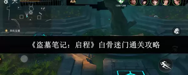 《盗墓笔记:启程》白骨迷门通关攻略