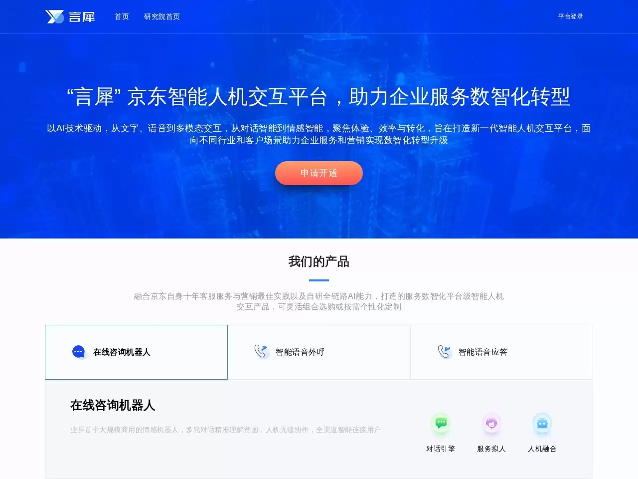 言犀-京东智能人机交互平台