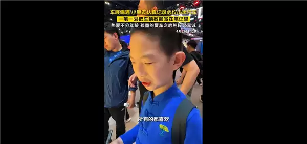雷军魅力又放大!小男孩车展纸笔记录小米汽车数据 我太爱小米